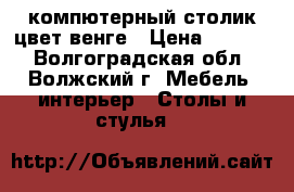 компютерный столик цвет венге › Цена ­ 2 100 - Волгоградская обл., Волжский г. Мебель, интерьер » Столы и стулья   